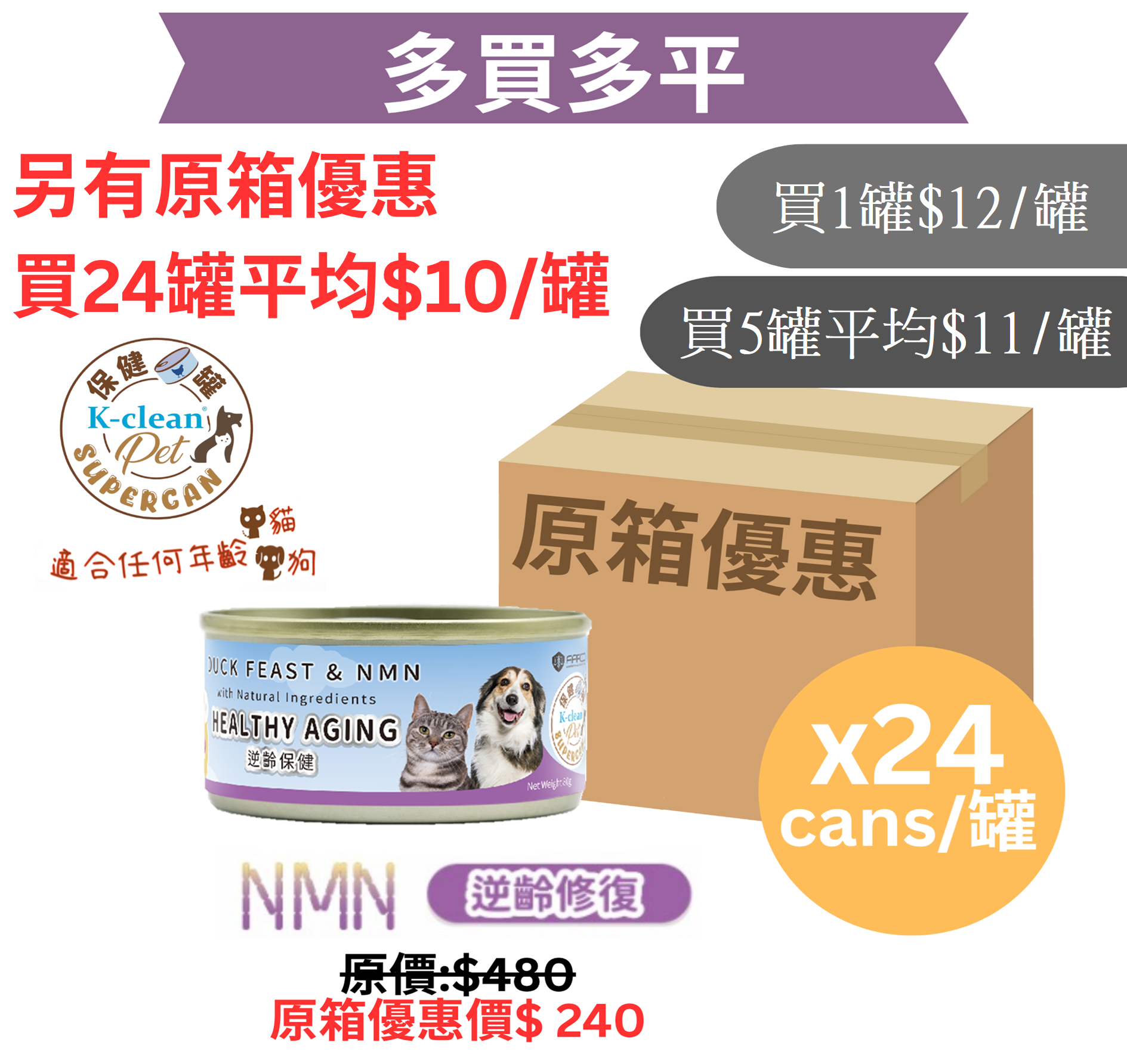 SUPERCAN 保健罐罐系列 (貓狗) - 逆齡修復（鴨肉盛宴+NMN）