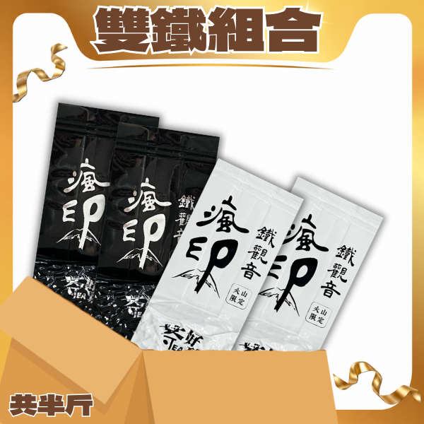 【獨家正叢】雙鐵組合 (共半斤&共一斤)【不適用折扣商品】