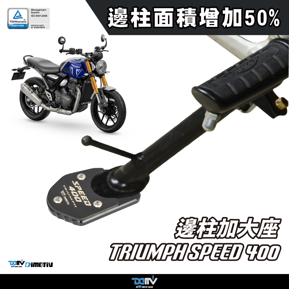 【DIMOTIV】TRIUMPH SPEED400 23-26 邊柱加大座