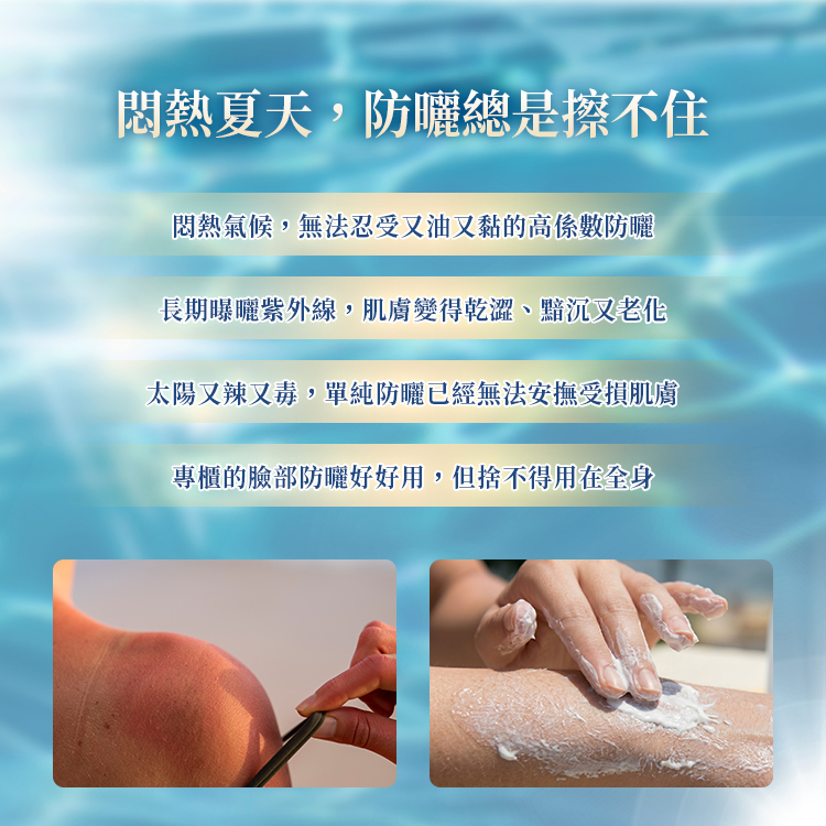 夏日曬傷與黏膩痛點：高係數防曬油黏、曬後肌膚乾澀黯沉老化，傳統防曬無法滿足修護需求