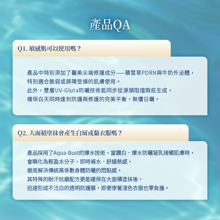 敏感肌適用指南（含積雪草PDRN）與大面積塗抹不黏衣服不產生白屑說明