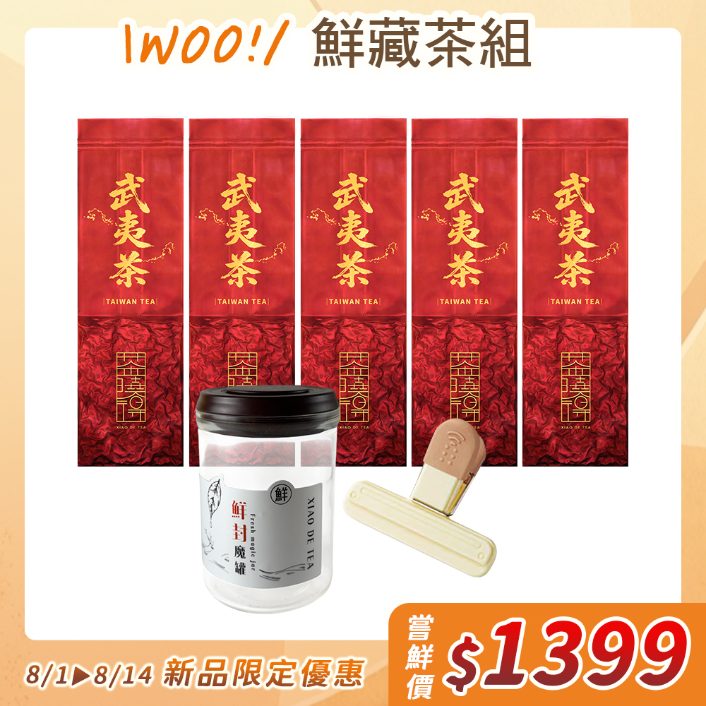 【Woo！鮮藏茶組】台灣武夷茶5包+鮮封魔罐+保鮮密封夾