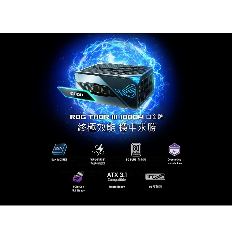 ASUS 華碩 ROG THOR III 1000W 白金牌電供(ROG EQUALIZER)/90YE00V8-B0TA00