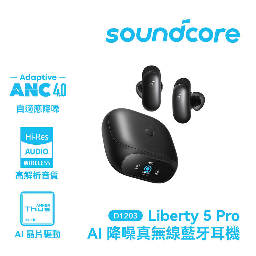 【Soundcore】Liberty 5 Pro AI降噪真無線藍牙耳機