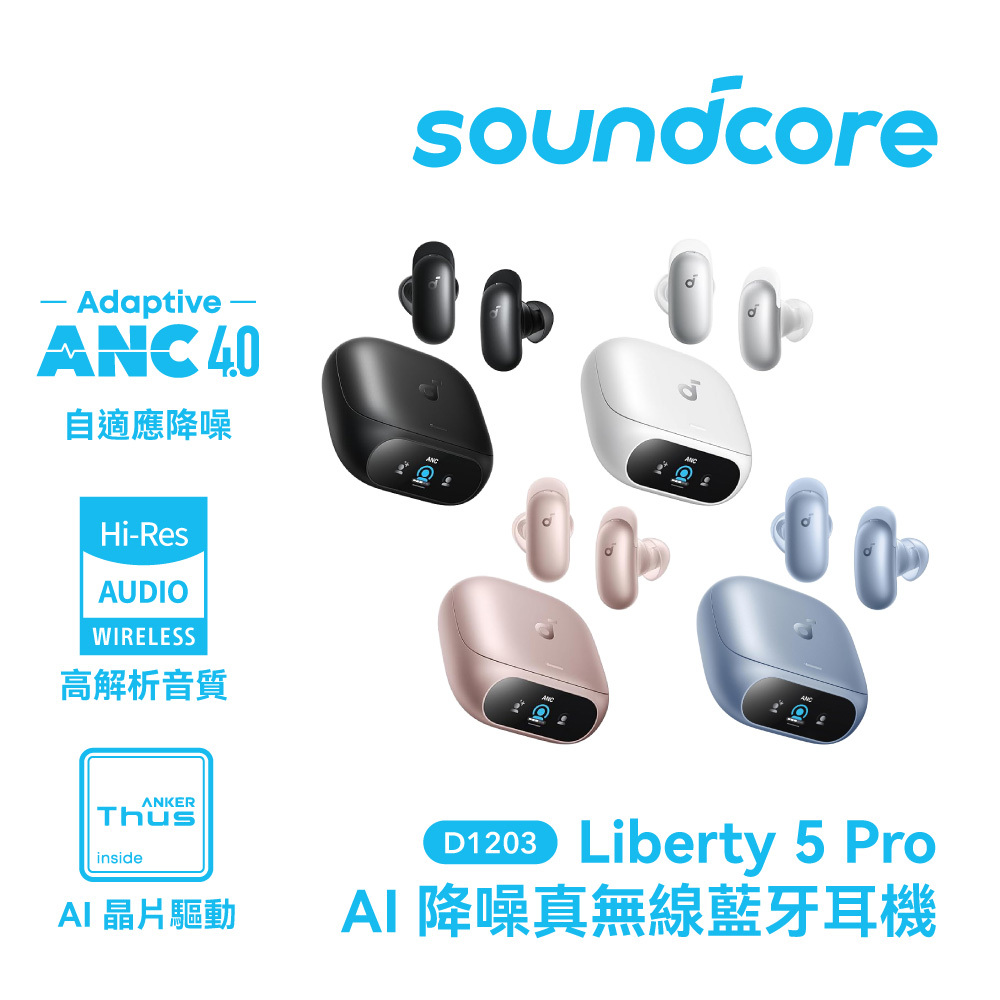 【Soundcore】Liberty 5 Pro AI降噪真無線藍牙耳機