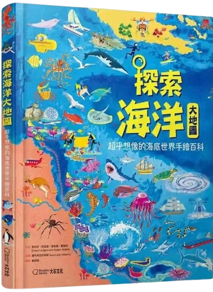 探索海洋大地圖：超乎想像的海底世界手繪百科