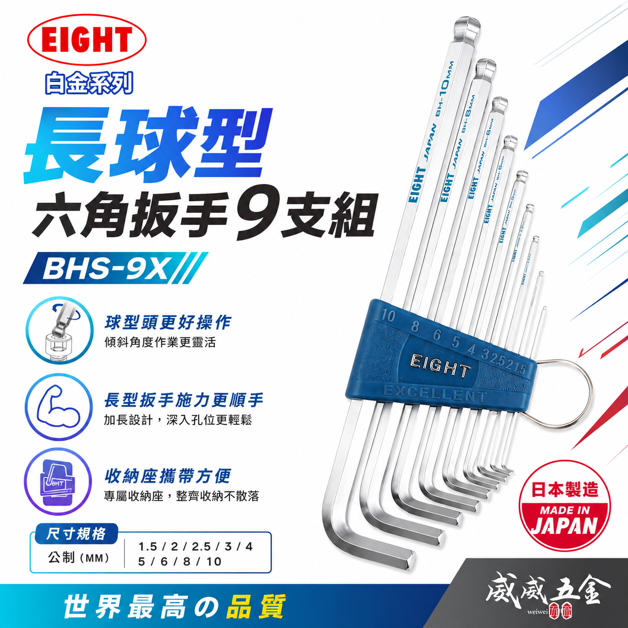 EIGHT 日本製 八尾｜標準長球型六角板手9支組 球頭六角扳手 L型六角棒 1.5-10mm｜BHS-9X