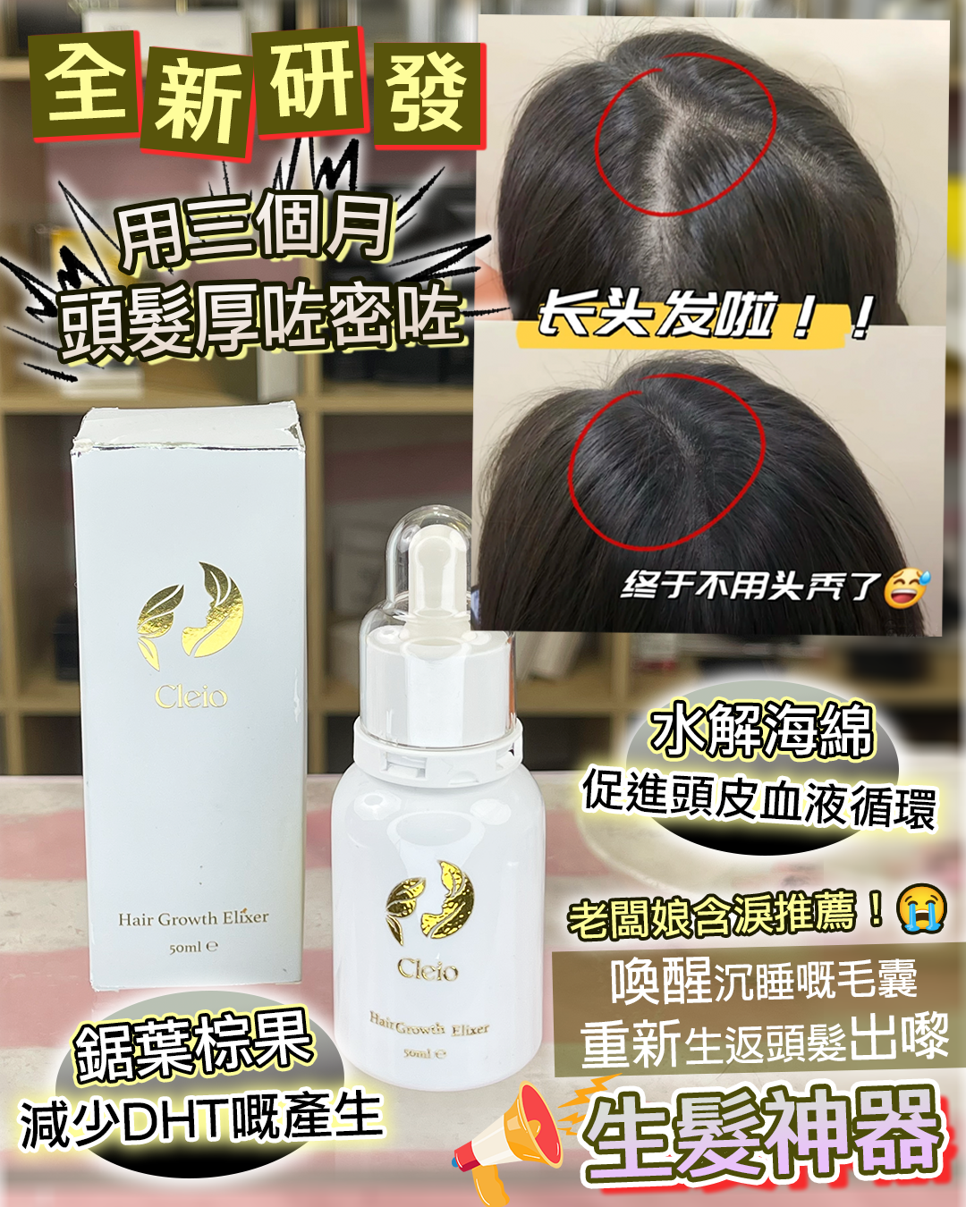 2026 Happy Summer Sale_ Cleio Hair Growth Elixer 50ml（貨期截單後一個月）
