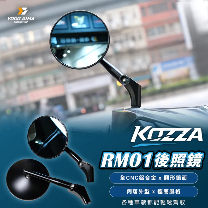 【KOZZA】RM01後照鏡鋁合金可調車鏡