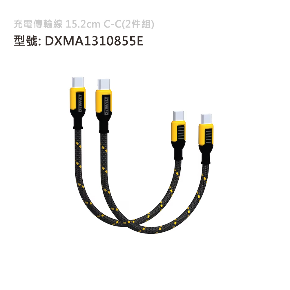 DEWALT 得偉 美國｜充電傳輸線 15.2cm C-C｜2件組｜DXMA1310855E