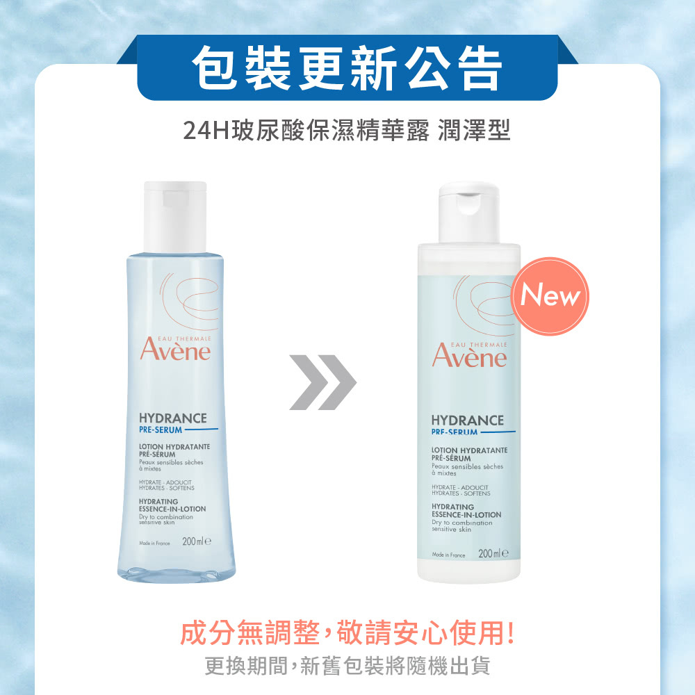 雅漾 24H玻尿酸保濕精華露潤澤型 包裝更新公告，成分無調整請安心使用，新舊包裝隨機出貨