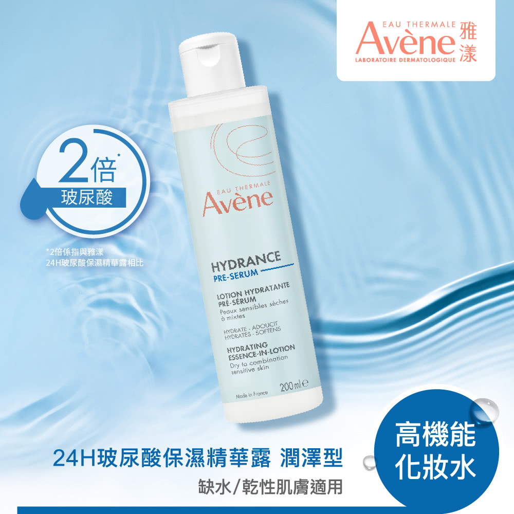雅漾 24H玻尿酸保濕精華露潤澤型 高機能化妝水，適用於缺水及乾性肌膚保濕