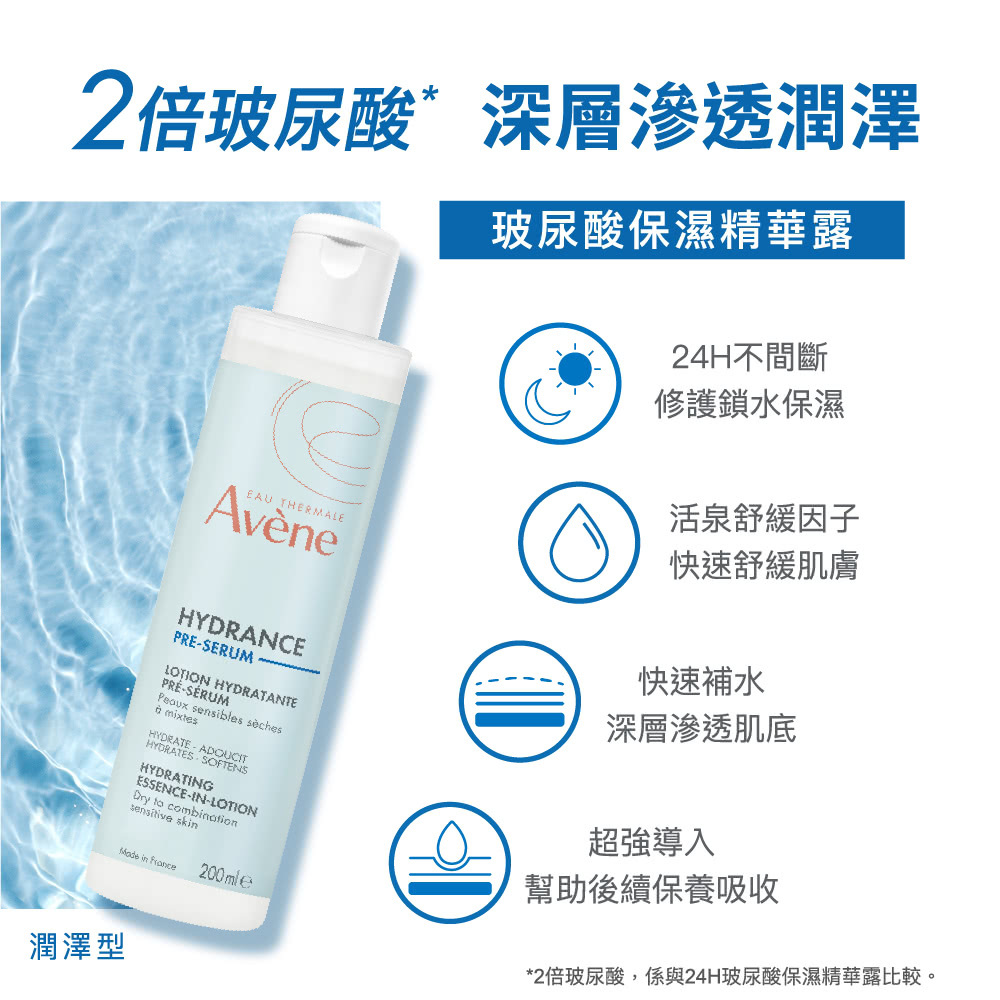 雅漾玻尿酸保濕精華露潤澤型特色：含活泉舒緩因子，深層補水與鎖水，幫助後續保養吸收