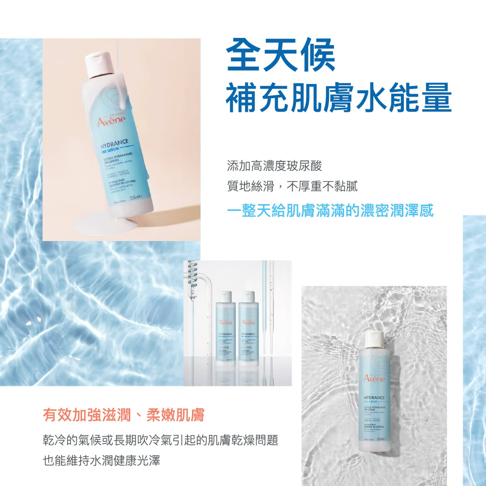 雅漾全天候補充肌膚水能量，添加玻尿酸質地絲滑不黏膩，改善乾冷與冷氣房造成的肌膚乾燥