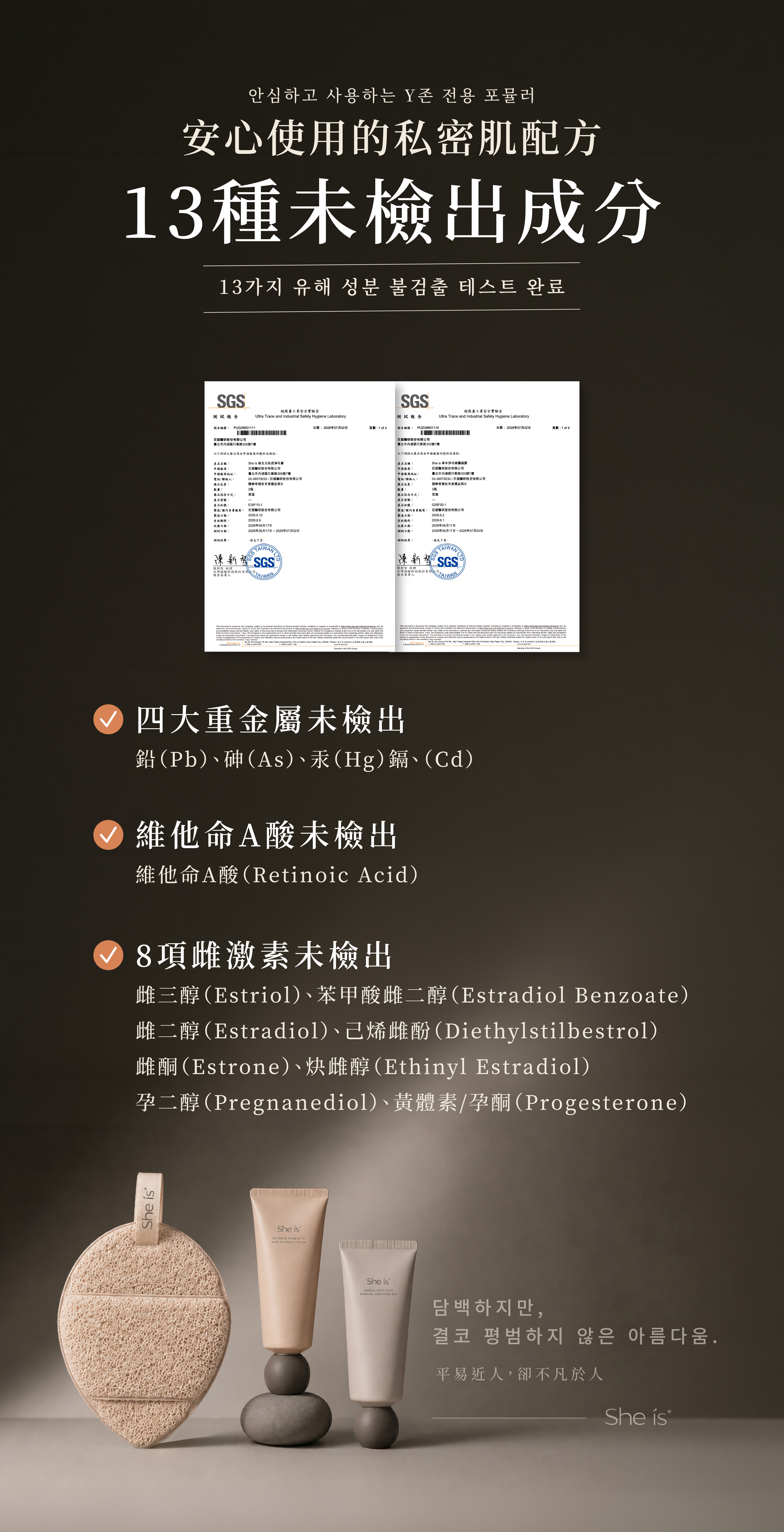 She is後生元私密淨毛膏使用安心配方，通過SGS驗證無重金屬、雌激素