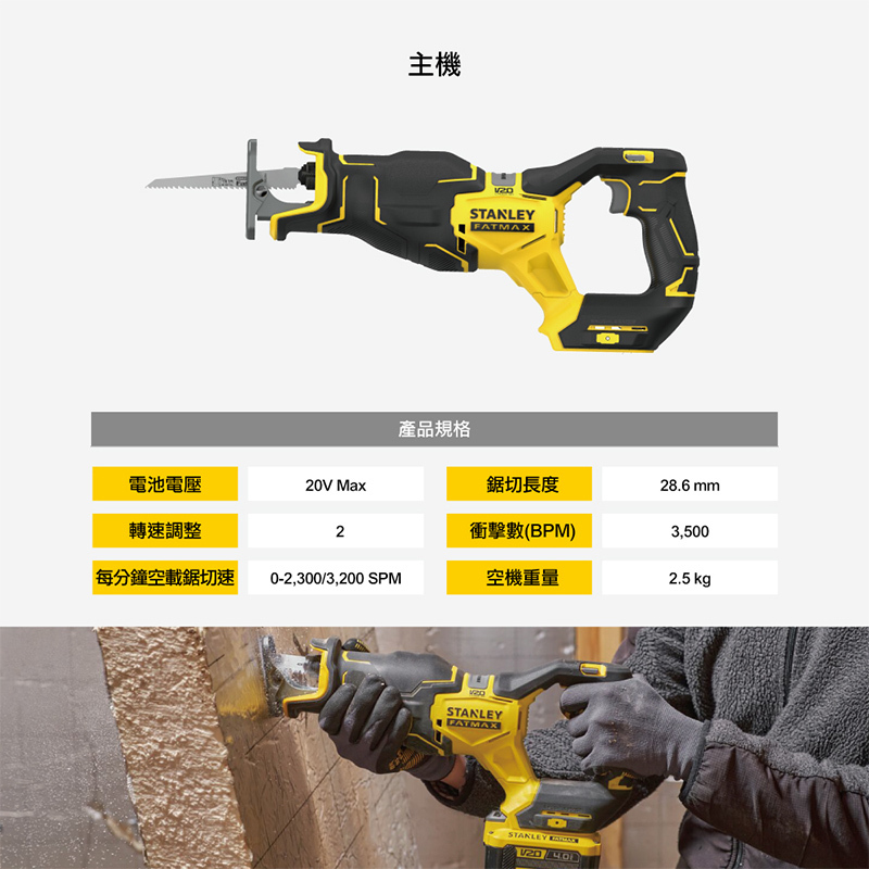 美國 史丹利 STANLEY 20V FM 無碳刷軍刀鋸(空機) ST-SBR311