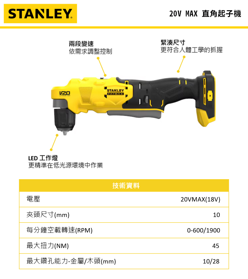 美國 史丹利 STANLEY 20V 直角電鑽(空機) ST-SFMCD750B