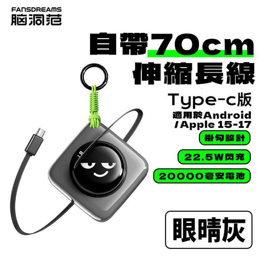 Fansdreams 腦洞范 20000mAh 包包掛飾膠帶行動充電器 340g