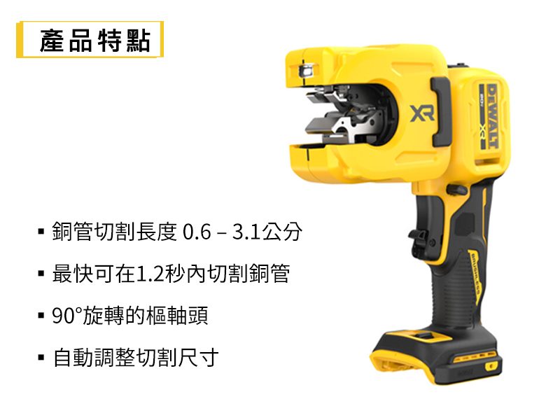 DEWALT 得偉 美國｜20V MAX 1-1/4"銅管切割機(空機)｜DW-DCE154B