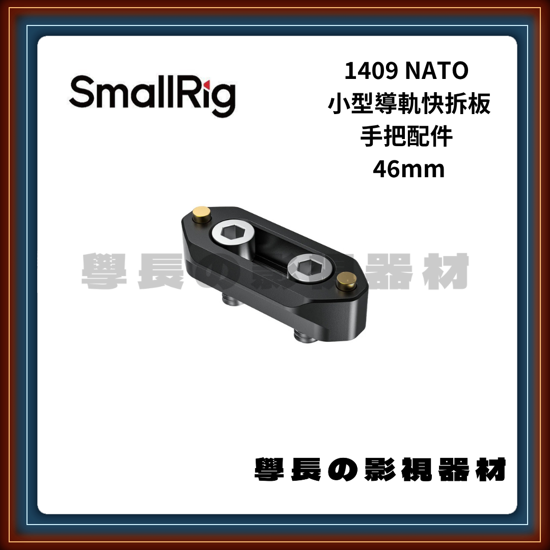 含稅 SmallRig 斯莫格 1409 4.6公分 NATO 快拆導軌