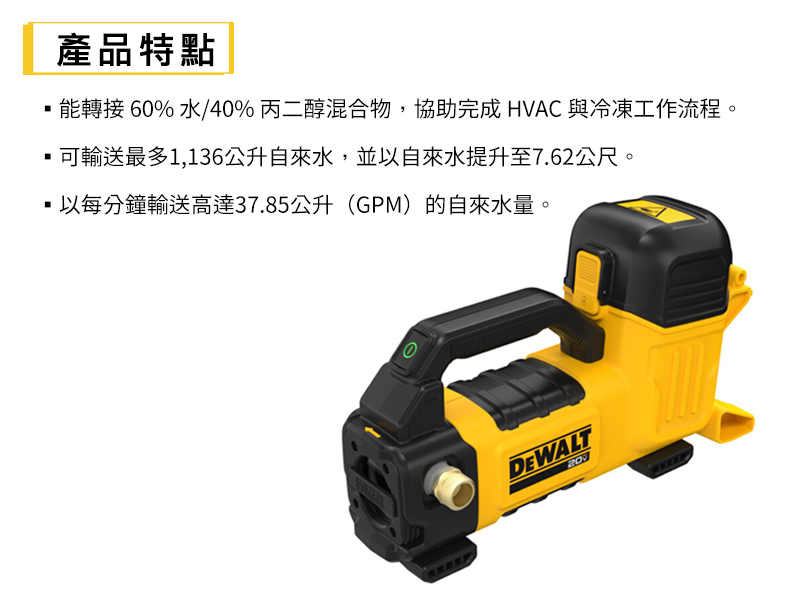 DEWALT 得偉 美國｜20V MAX 電動傳輸泵(空機)｜DW-DCE050B