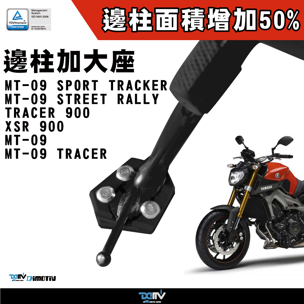 【DIMOTIV】YAMAHA MT09 13-20 邊柱加大座