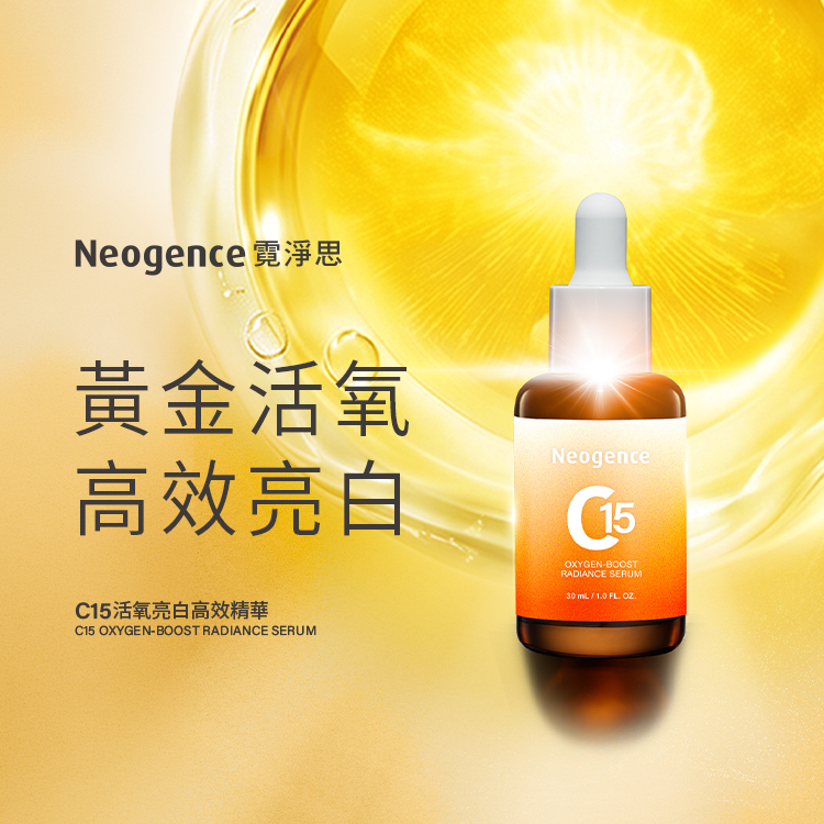霓淨思C15活氧亮白高效精華,主打黃金活氧高效亮白與高純度左旋C成分