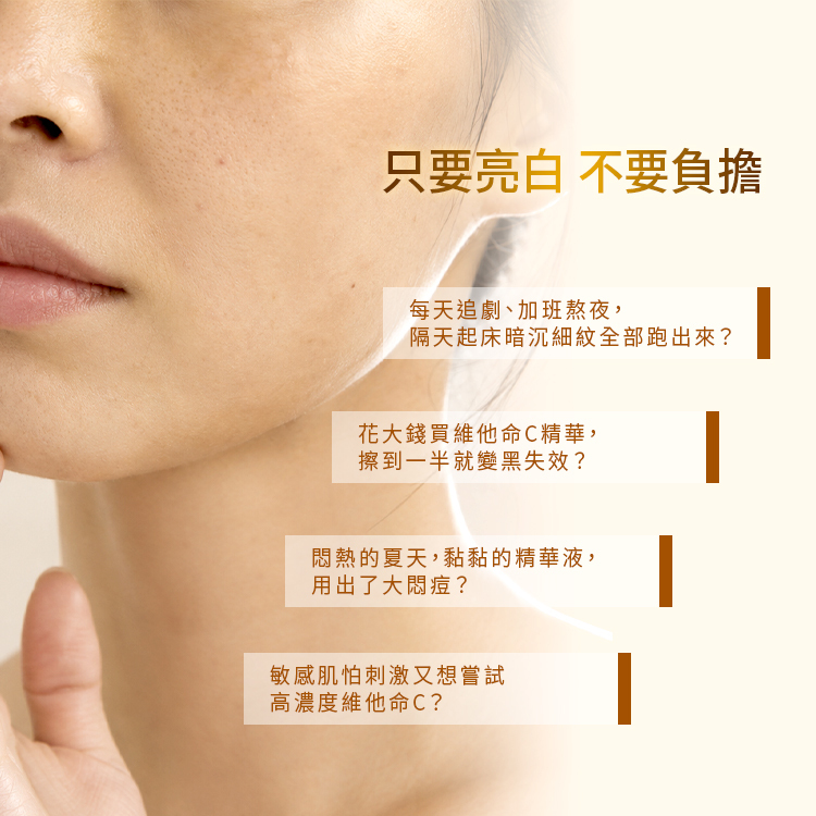 常見亮白保養困擾:熬夜暗沉細紋、維他命C精華氧化變黑失效、質地黏膩致痘及敏感肌怕刺激