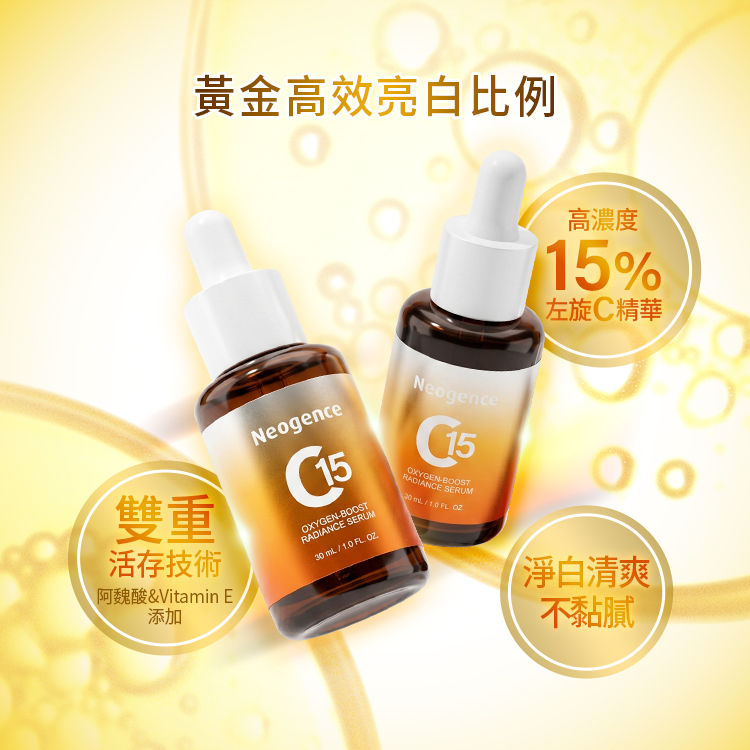 高濃度15%左旋C精華,搭配阿魏酸與維他命E雙重活存技術,清爽不黏膩