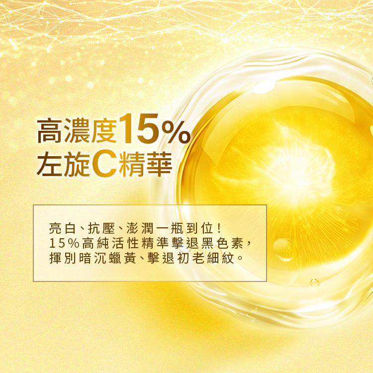 一瓶達到亮白、抗壓、澎潤,精準擊退黑色素與初老細紋