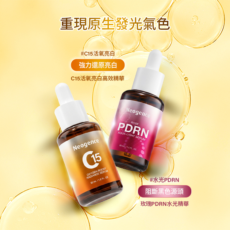 C15活氧亮白高效精華結合玫瑰PDRN水光精華,達到還原亮白與阻斷黑色素源頭