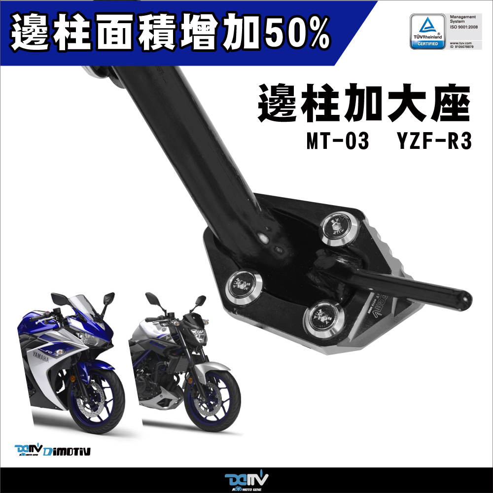 【DIMOTIV】YAMAHA YZF R3 15-26 邊柱加大座