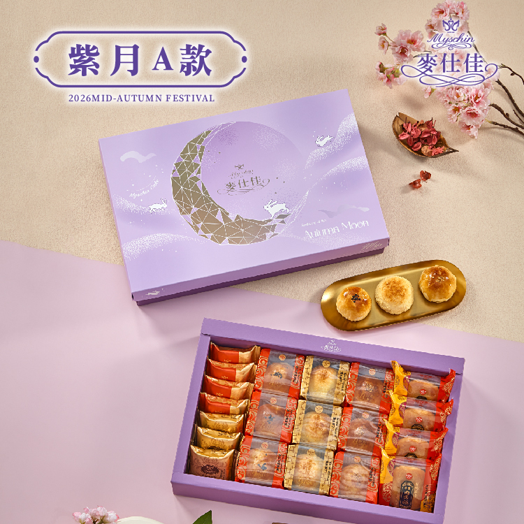 紫月禮盒 | 2026中秋禮盒