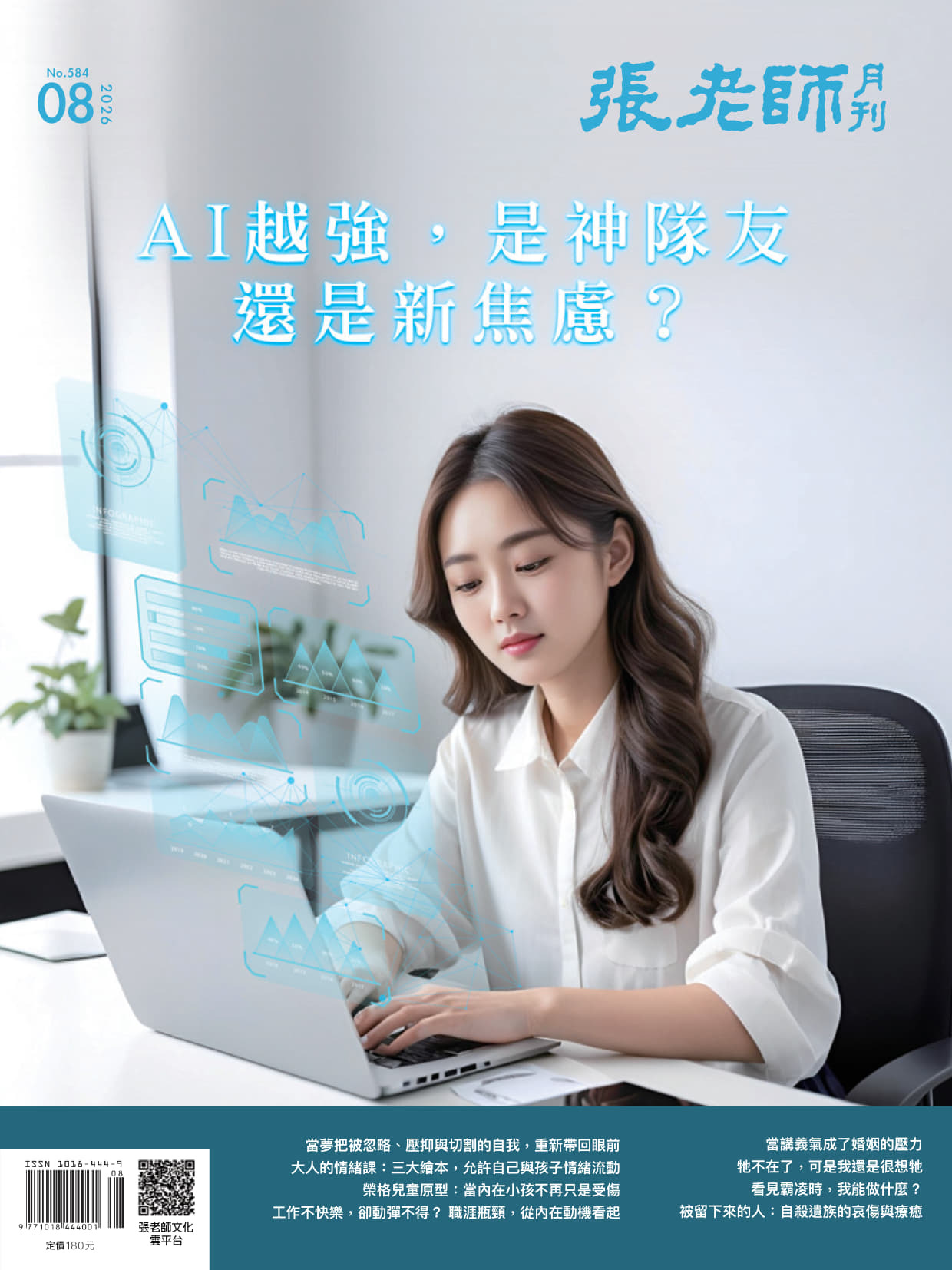《張老師月刊》2026年08月號584期：AI越強，是神隊友，還是新焦慮？