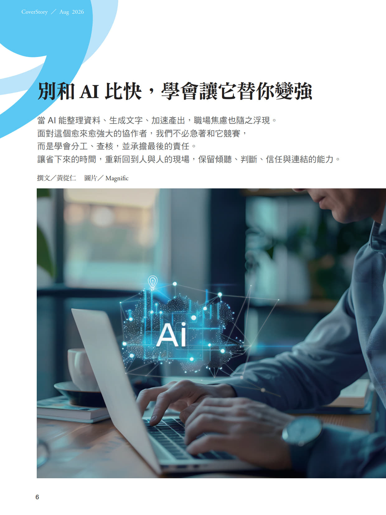 《張老師月刊》2026年08月號584期：AI越強，是神隊友，還是新焦慮？