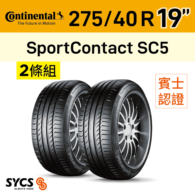 ⁞⁞⁞ 馬牌Continental ⁞⁞⁞ 275/40R19吋 101Y FR SportContact SC5-MO-兩條組