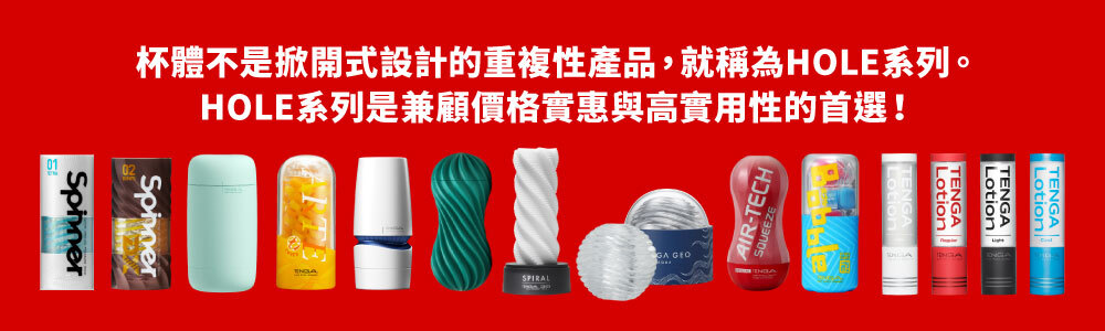 HOLE系列說明