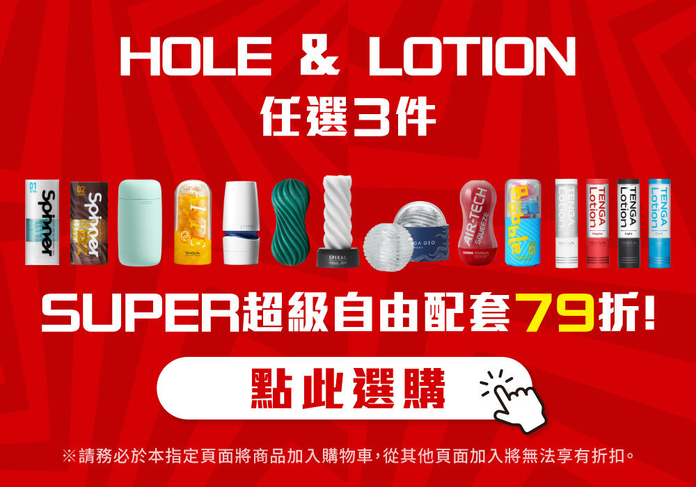 HOLE＆LOTION SUPER超值自由配套組 (SP)