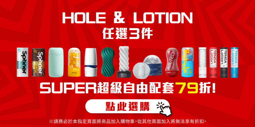 HOLE＆LOTION SUPER超值自由配套組 (PC)