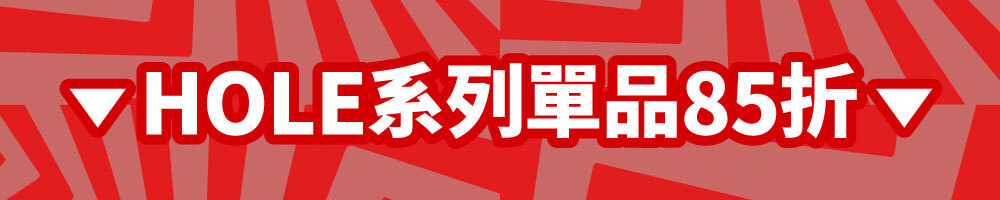 HOLE系列單品85折
