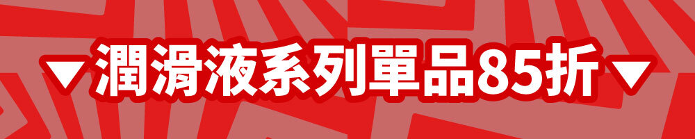 潤滑液系列單品85折