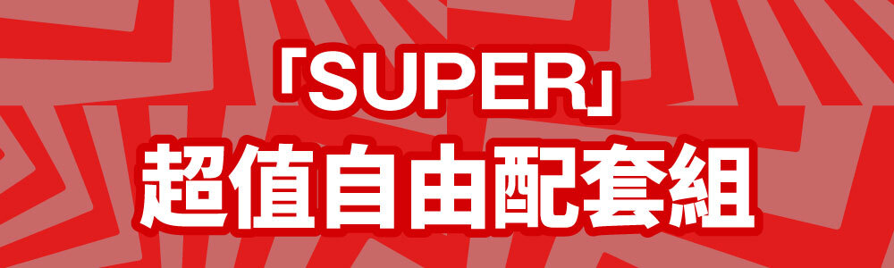 「SUPER」超值自由配套組