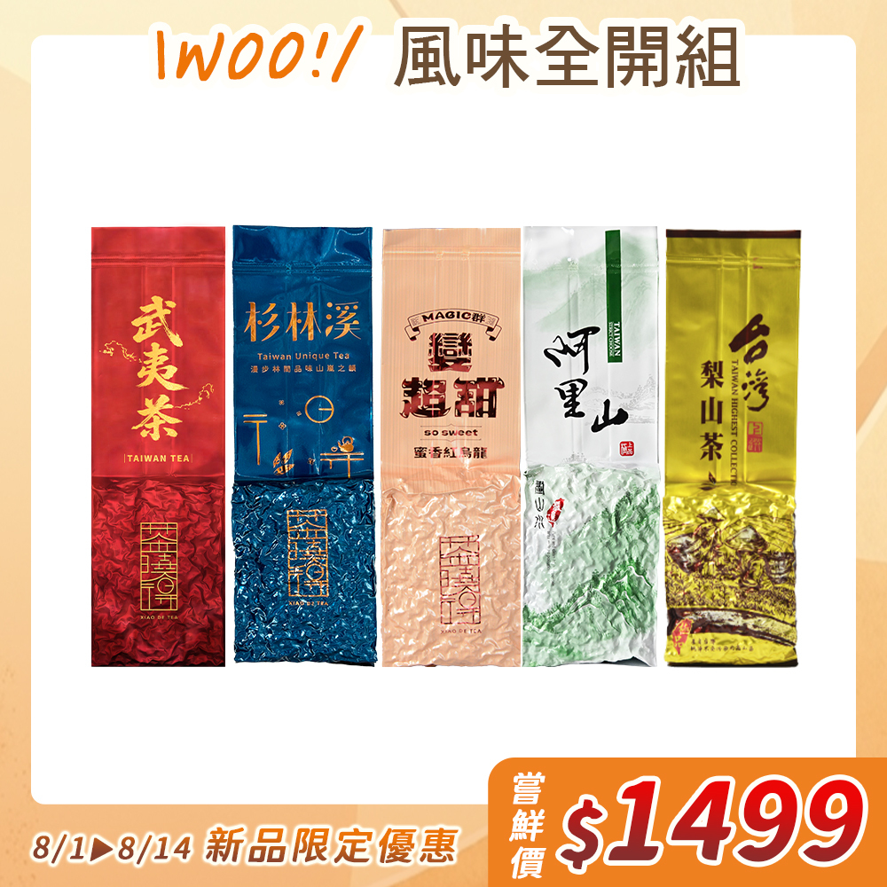 【Woo！風味全開組】台灣武夷茶+蜜香紅烏龍+阿里山+東眼山+杉林溪清香型