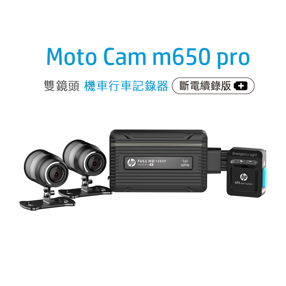 HP惠普高畫質數位機車行車記錄器m650 pro【斷電續錄版】｜贈64GB記憶卡