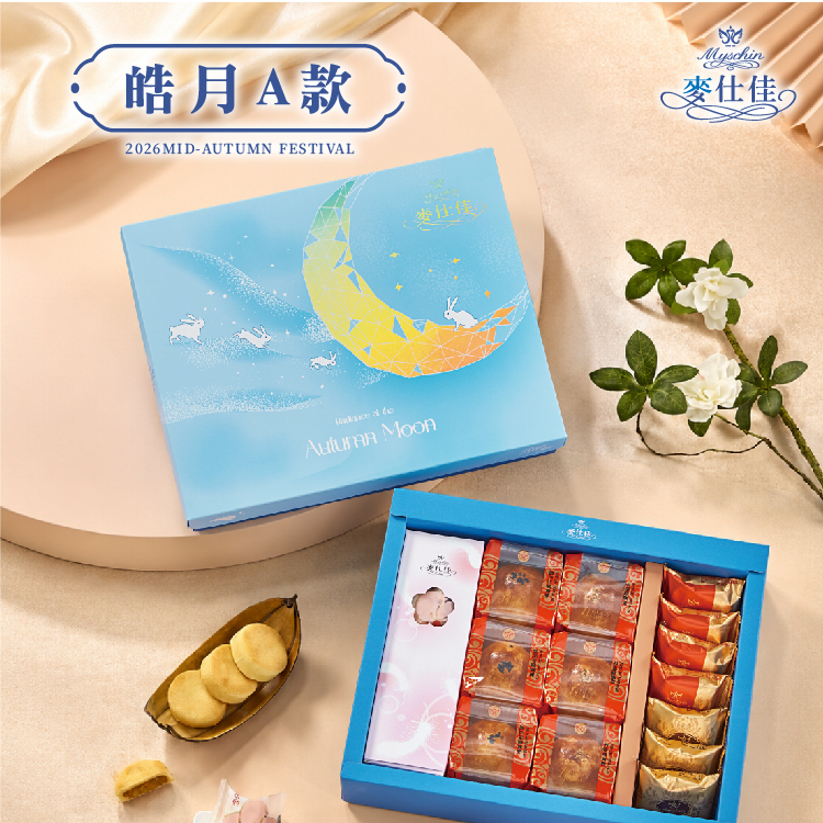 皓月禮盒 | 2026中秋禮盒
