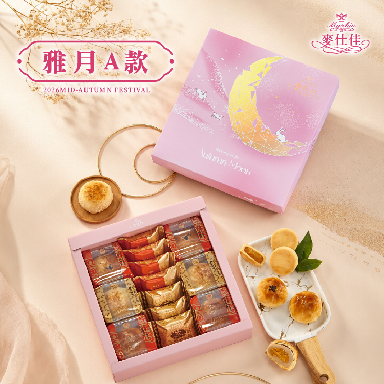 雅月禮盒 | 2026中秋禮盒