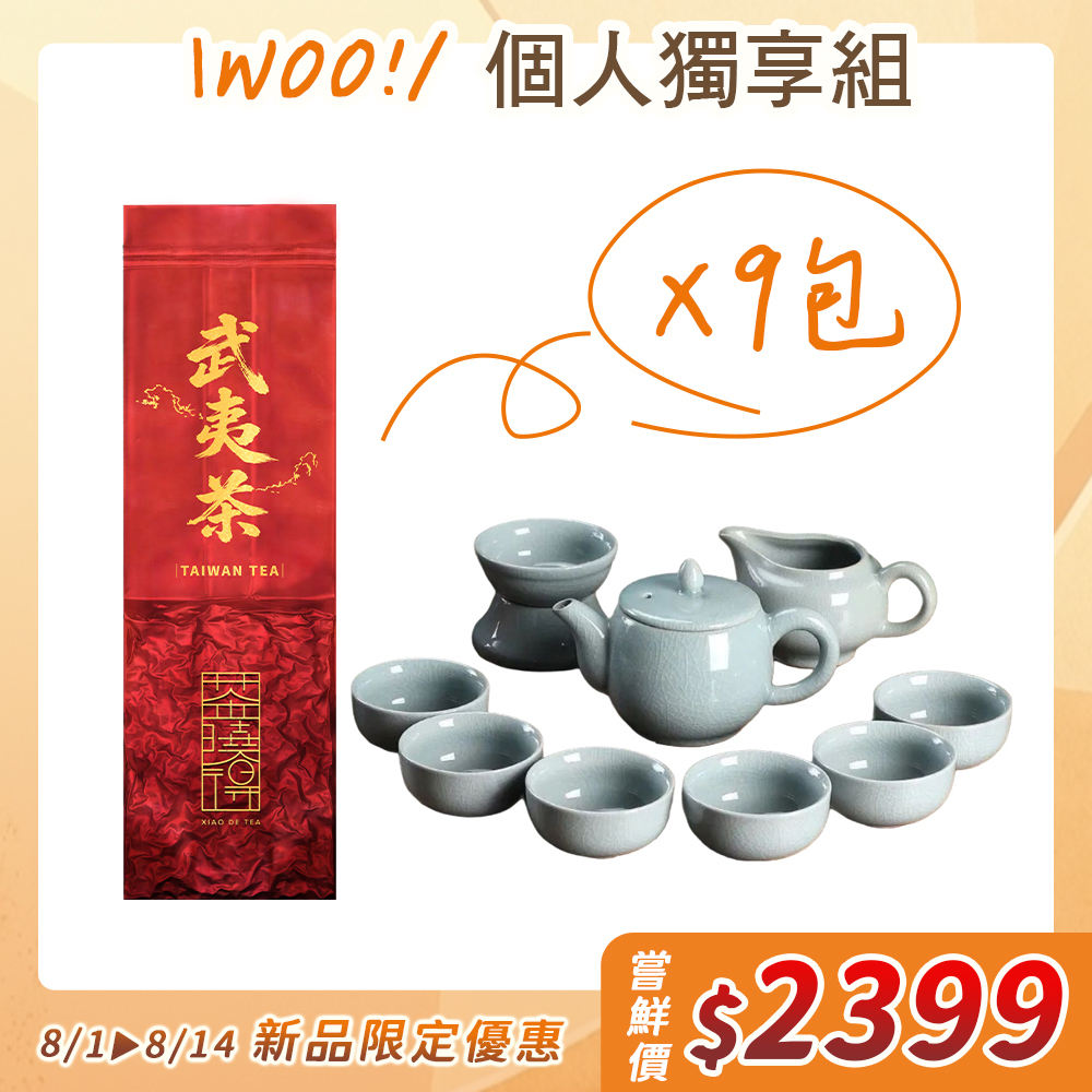 【Woo！個人獨享組】台灣武夷茶9包+汝窯茶具10件組