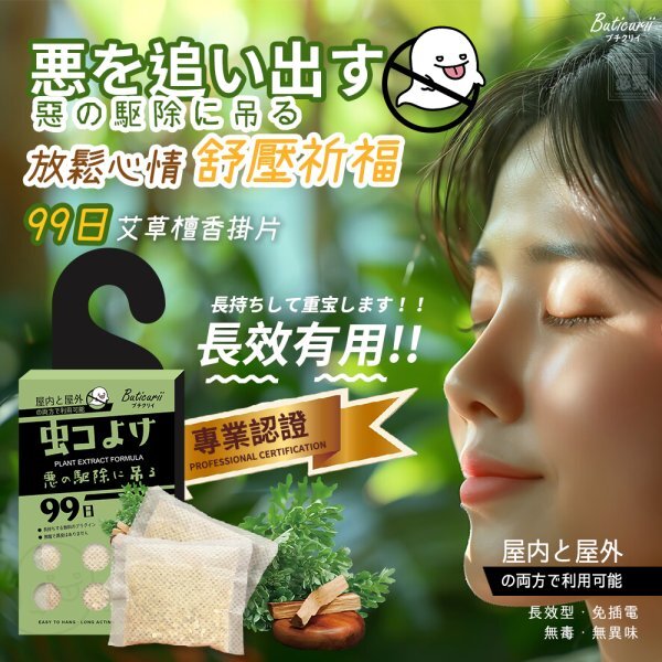 WSBB6092  台灣🇹🇼Buticurii- 99日 艾草檀香祈福掛片（9月底）