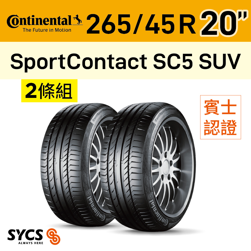 ⁞⁞⁞ 馬牌Continental ⁞⁞⁞ 265/45R20吋 108Y XL SportContact SC5 SUV-MO-兩條組