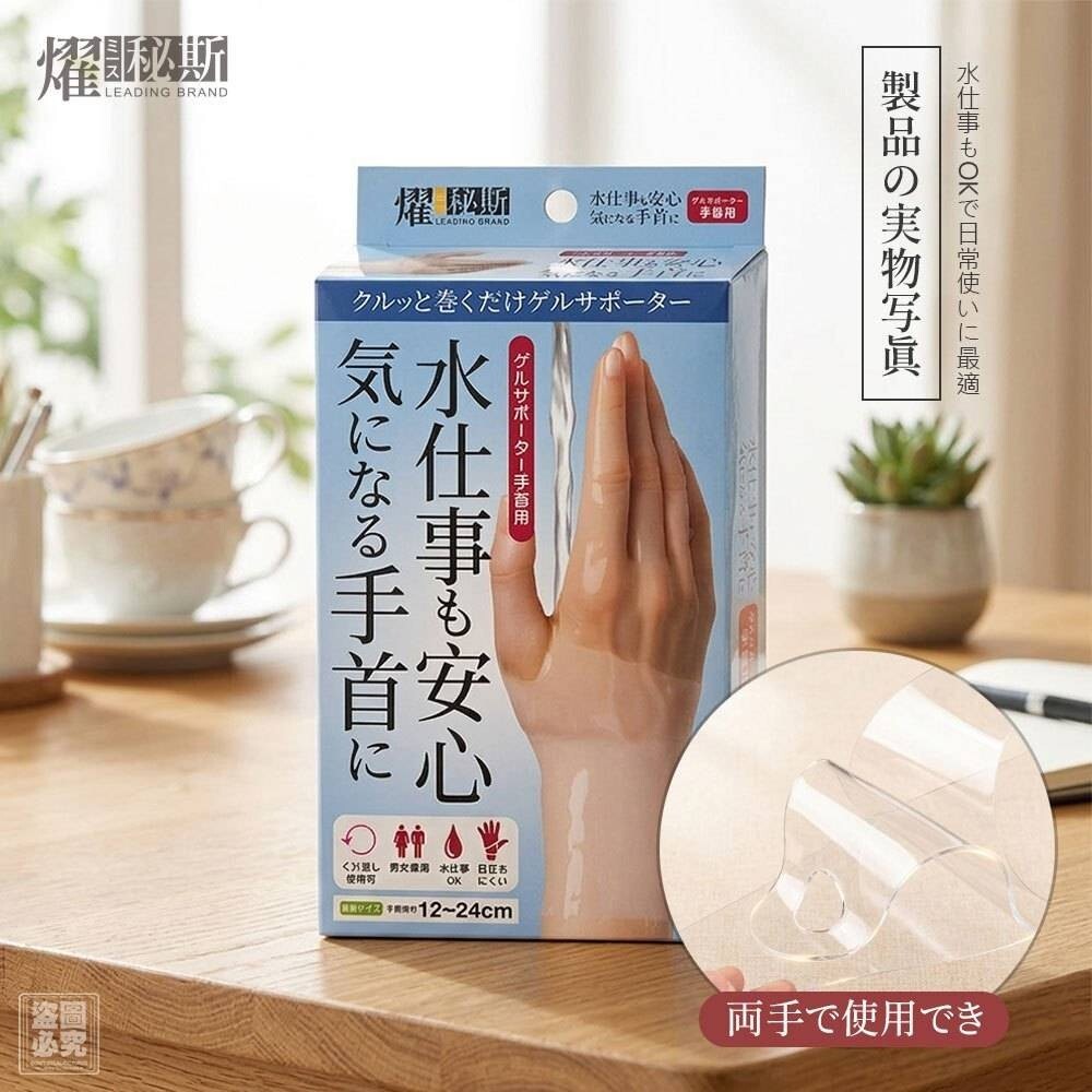 WSBB12435  燿秘斯-手腕用凝膠支撑带（9月底）